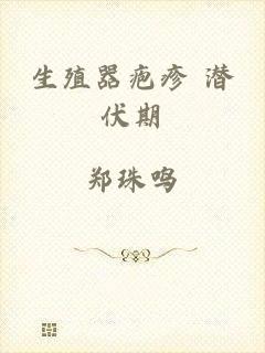 生殖器疱疹 潜伏期